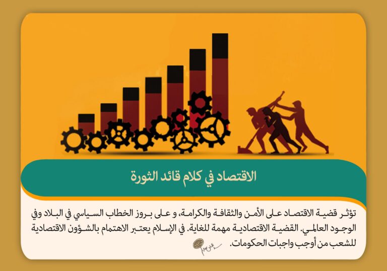 الإقتصاد من وجهة نظر آية الله خامنئي