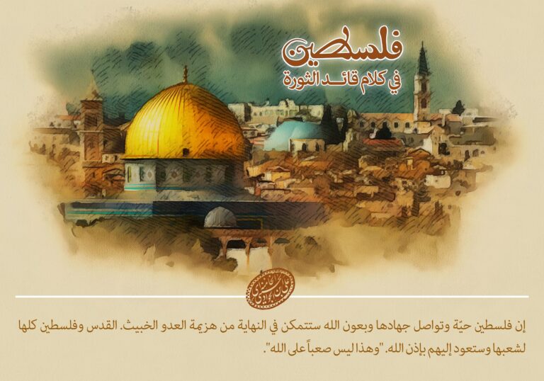 فلسطين من وجهة نظر آية الله خامنئي
