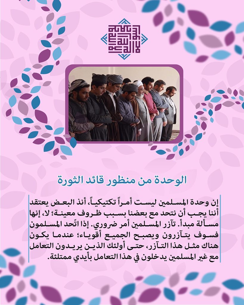 الوحدة من وجهة نظر آية الله خامنئي