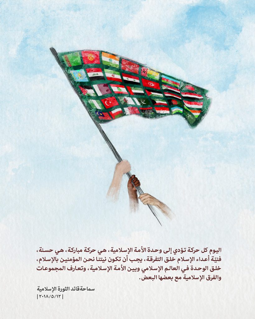 الوحدة في كلام الإمام الخميني وآية الله خامنئي