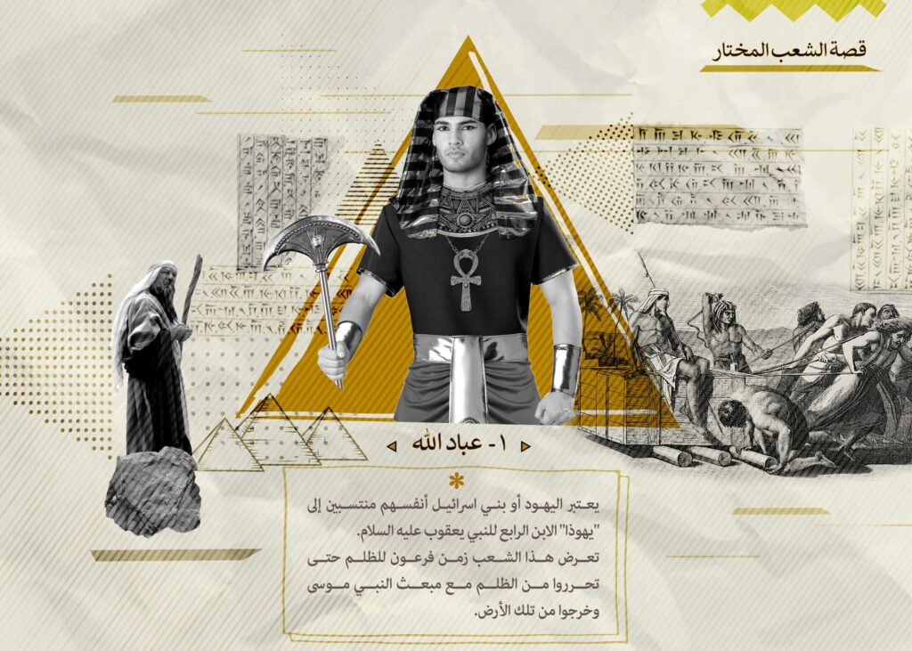 الأمة المختارة