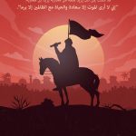دروس من عاشوراء
