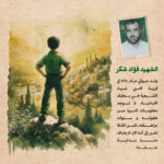 ملصقات “الشهید فواد شکر”