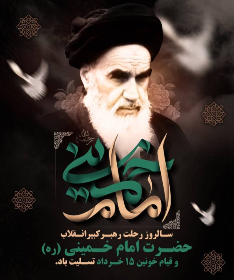 سالروز رحلت امام خمینی (ره)