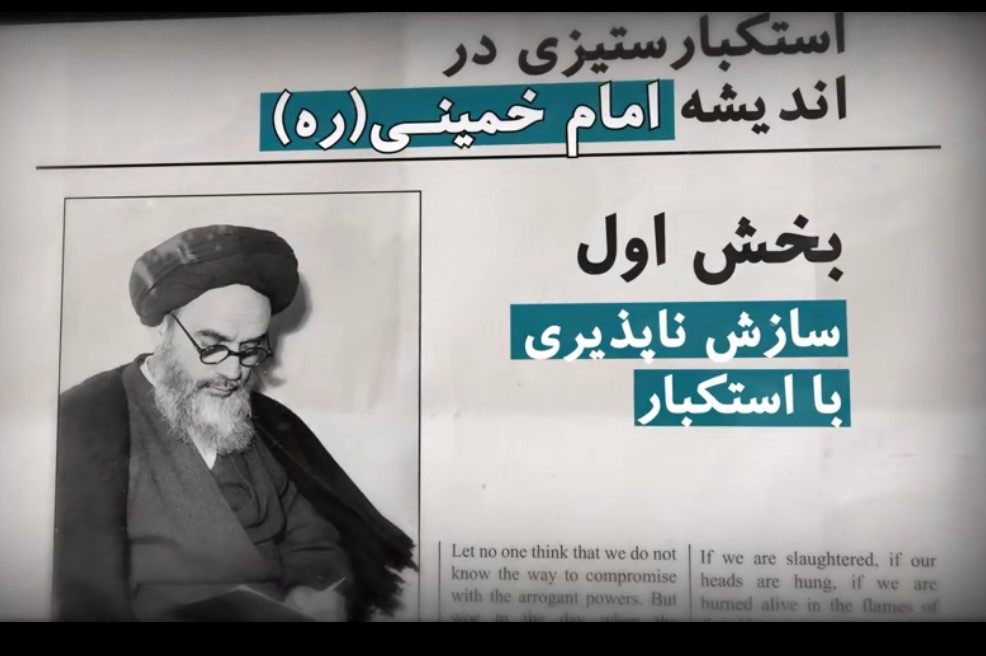 موشن گرافیک استکبار ستیزی در اندیشه امام