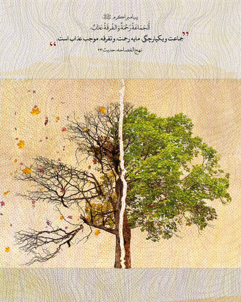 احادیث و آیات وحدت