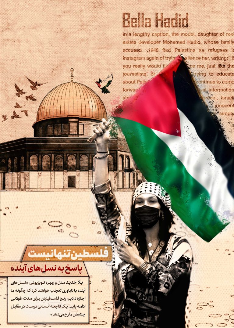 فلسطین تنها نیست