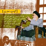 امام خمینی کی کشش اور شخصیت