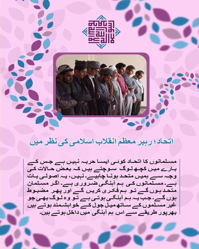 سپریم لیڈر کے نقطہ نظر سے اتحاد