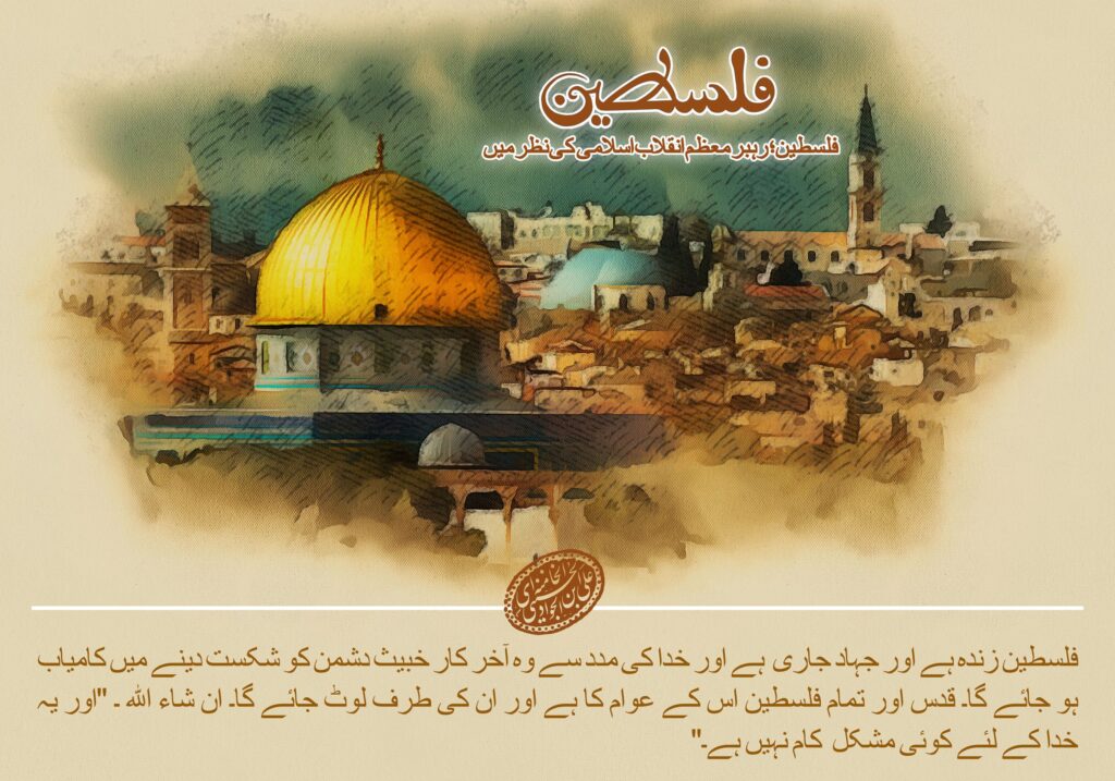 سپریم لیڈر کے نقطہ نظر سے فلسطین