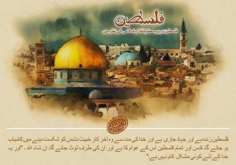 سپریم لیڈر کے نقطہ نظر سے فلسطین