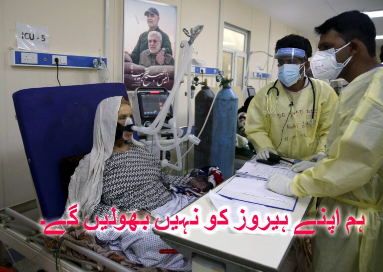 ہم اپنے ہیروز کو نہیں بھولیں گے۔