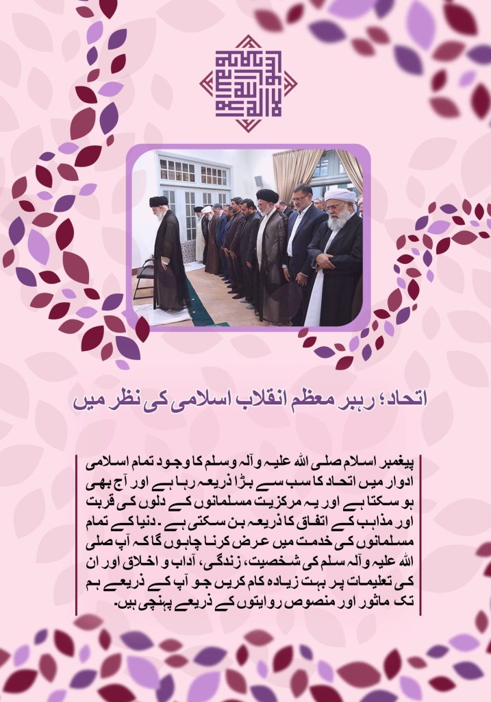 آیت اللہ خامنہ ای کے نظریات میں اتحاد
