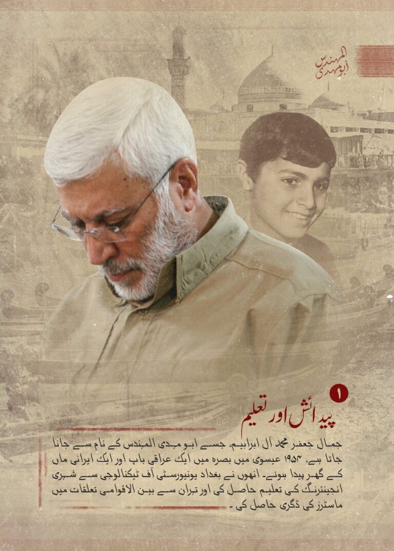 ابو مہدی المہندس کی سوانح عمری