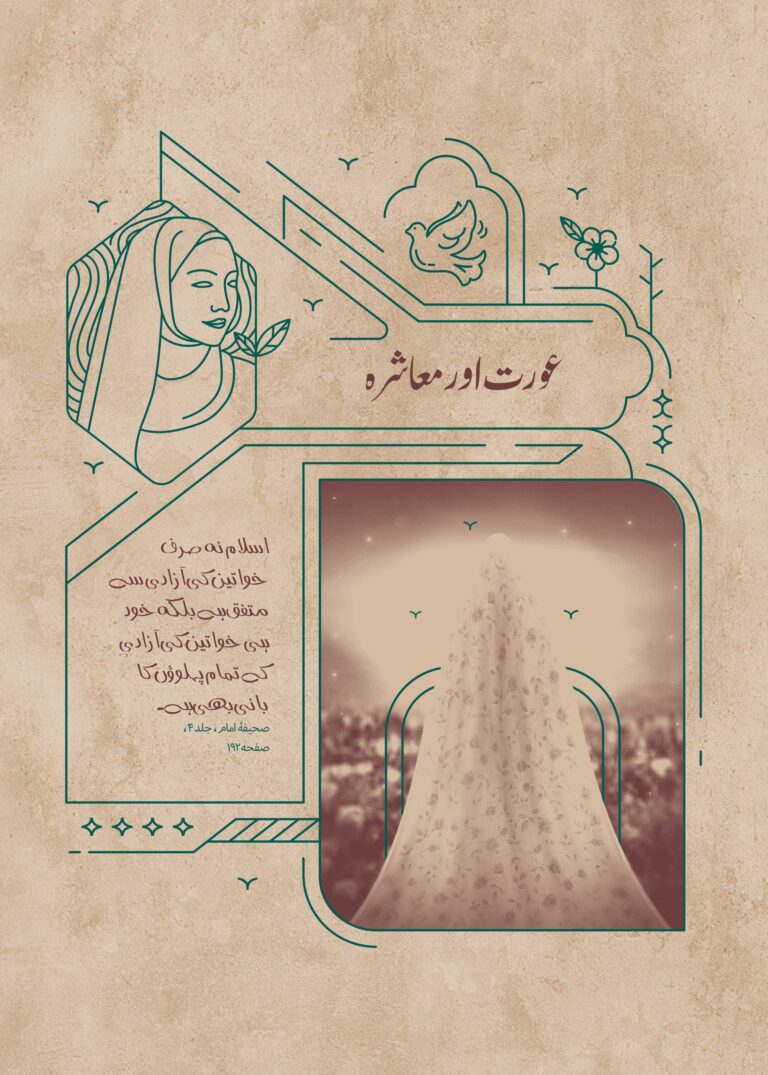 خواتین اور معاشرہ