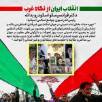 انقلاب اسلامی ایران از نگاه غرب