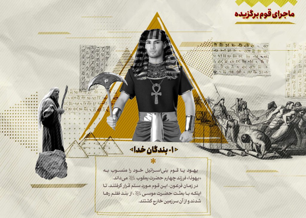 ماجرای قوم برگزیده