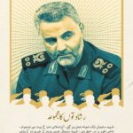 حاج قاسم امام خامنہ ای کے الفاظ میں