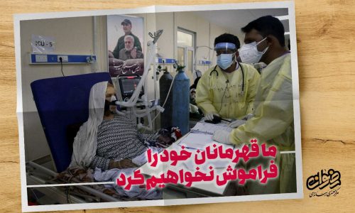 مجموعه نمایشگاهی ما قهرمانان خود را فراموش نخواهیم کرد